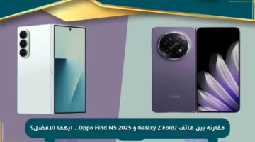 مقارنة بين هاتف Galaxy Z Fold7 و Oppo Find N5 2025.. أيهما الأفضل؟